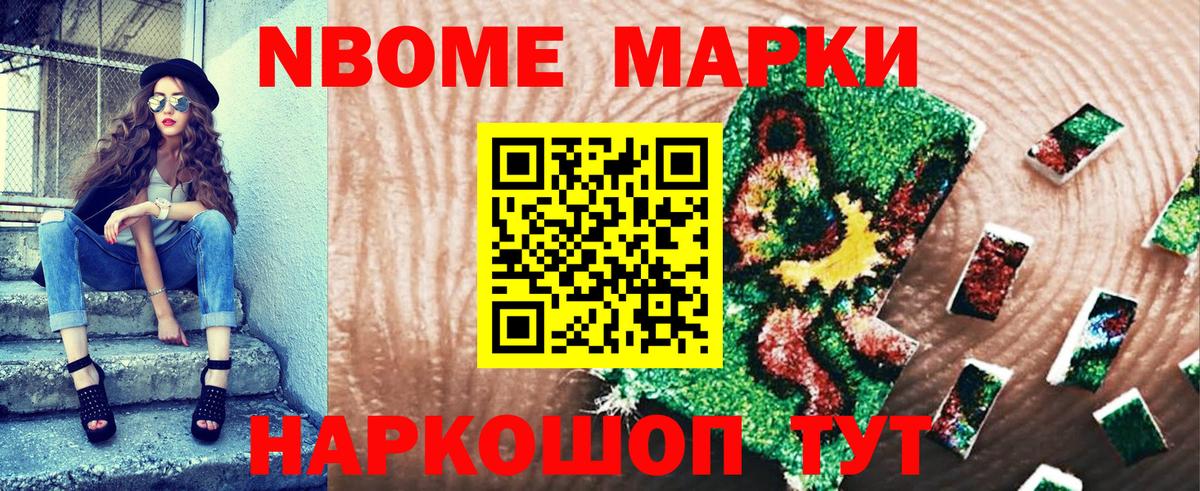 Марки NBOMe 1500мкг Губкинский